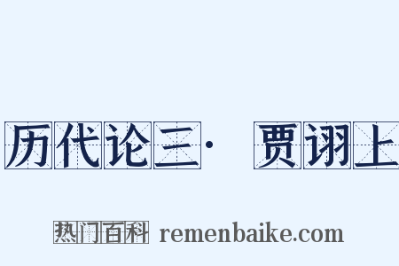 历代论三·贾诩上是什么意思的图片